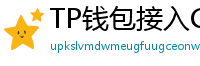 TP钱包接入Chainlink预言机｜DeFi数据精准度提升